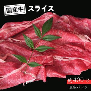 国産牛 スライス モモ バラ しゃぶしゃぶ用 約400g(真空パック) 冷凍 山口精肉店