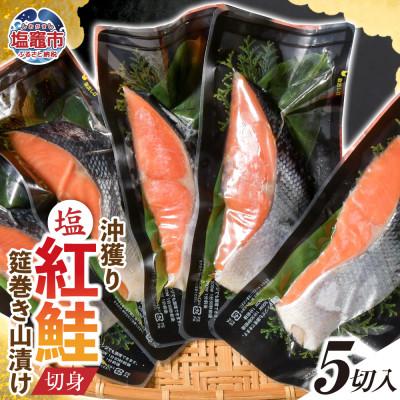 ふるさと納税 塩竈市 沖獲り紅鮭　筵巻き山漬け　厚切り　1切(約110g)×5入