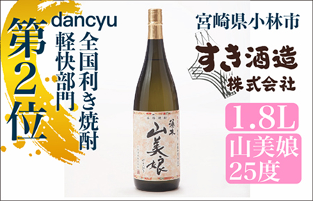【dancyu全国利き焼酎軽快部門第2位】すき酒造“山美娘25度”フルボトル　1.8? （ 焼酎 芋焼酎 本格芋焼酎 本格焼酎 人気焼酎 ）