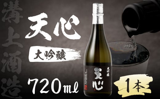 溝上酒造 天心 （大吟醸） 日本酒 酒
