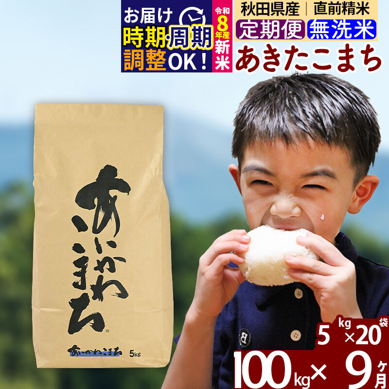 【ふるさと納税】新米 R8産 《定期便9ヶ月》秋田県産 あきたこまち 100kg【無洗米】(5kg小分け袋) 2026年産 令和8年産 お届け周期調整可能 隔月に調整OK お米 藤岡農産 [藤岡農産 秋田 お米 あきたこまち 米どころ 東北 北秋田市]