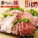 【ふるさと納税】幸田町産「夢やまびこ豚」厳選バラエティパック 合計1kg 4種類 (ロース・バラ・ヒレ・小間切れ) 豚肉 肉 詰め合わせ セット トンカツ 小分け 真空パック 冷蔵 送料無料