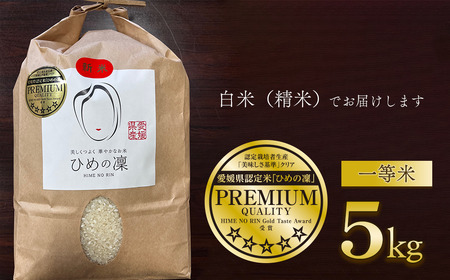 【新米】ひめの凜 プレミアムクオリティ 5kg 新米 愛媛県ブランド米【令和7年産・JA周桑】