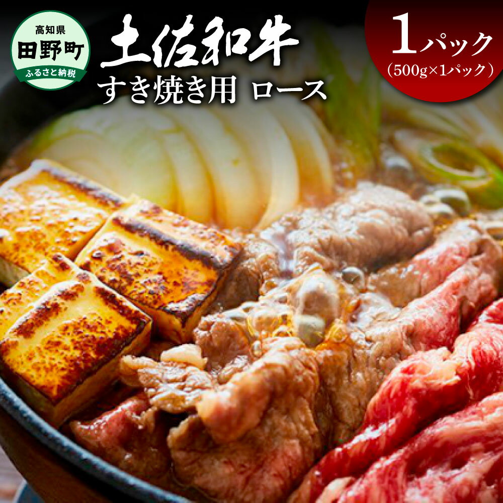 【ふるさと納税】～四国一小さなまち～ ロースすき焼き用 500g（500g×1パック）500グラム ロース 牛 牛肉 肉 お肉 赤身 和牛 土佐和牛 土佐黒牛 国産 おいしい すきやき お取り寄せ 冷凍 配送 高知県 田野町 ふるさとのうぜい 故郷納税 返礼品