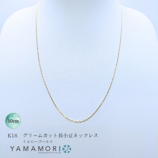 【18金イエローゴールドネックレス グリームカット長小豆0.4 50cm】｜k18 イエローゴールド ネックレス