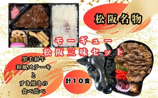 モー☆ギュー２大看板駅弁コラボセット5個ずつセット（お弁当10個入り）（弁当 すきやき 国産 牛肉 黒毛和牛 高級 全国旅気分 駅弁大会 母の日 父の日 敬老の日 ご当地 美味しい 鉄道 マニア 催事 三重 松阪 松坂 名物グルメ 老舗 駅弁屋）【001570】