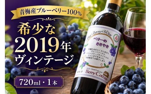 ワイン ブルーベリーワイン 「ベリーのささやき」 2019年産 ビンテージ品 | 期間限定 ベリーコテージ 東京都 青梅市