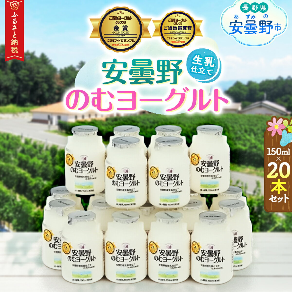 【ふるさと納税】安曇野ワイナリー　安曇野のむヨーグルト20本セット【ヨーグルト 飲料 乳製品 生乳 発酵 腸活 濃厚 まろやか ナチュラル カルシウム ご当地ヨーグルトグランプリ金賞 長野県 安曇野市 信州】