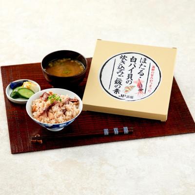 ふるさと納税 新温泉町 ほたる・白バイ貝の炊き込みご飯の素×3P