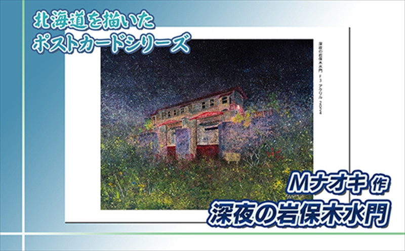 
                  北海道 絵葉書（ハガキ） 贈呈用 深夜の岩保木水門 アクリル画 アート アーティスト 絵画 北海道 | Mナオキオリジナル 作品 北海道 釧路町 釧路超 特産品
                