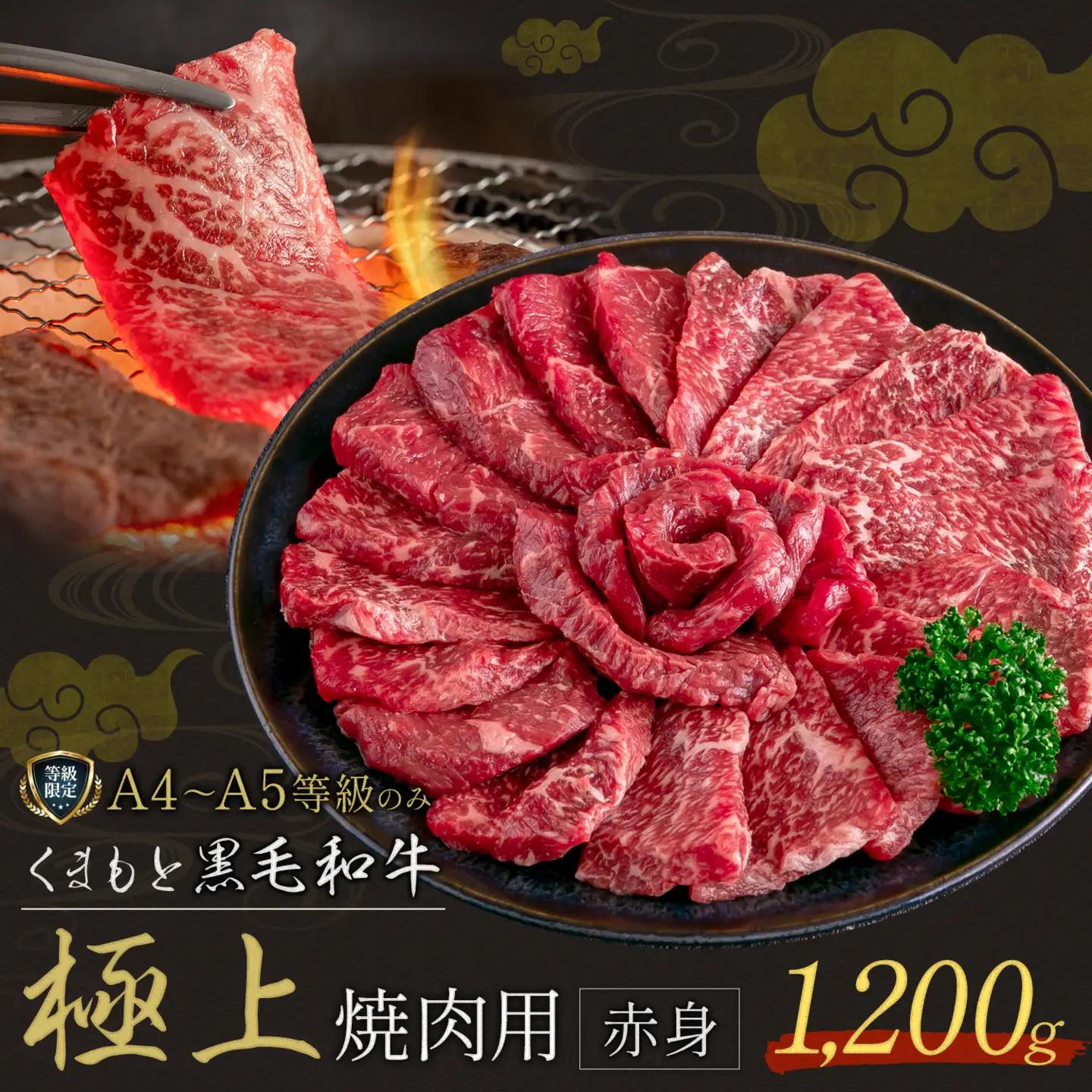 黒毛和牛 くまもと黒毛和牛 A4-A5等級 赤身 焼肉用 1200g 牛肉《3-7日以内に出荷予定(土日祝除く)》焼肉 焼き肉
