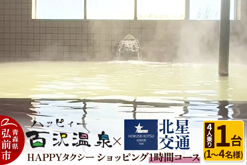 北星交通 × ハッピィー百沢温泉 HAPPYタクシー ショッピング1時間コース 4人乗り1台 (1～4名様利用) [ショッピング ツアー ハッピィー百沢温泉 ハッピイ百沢温泉 ハッピー百沢温泉 ハッピィ百沢温泉 温泉 効能 弘前 腰痛 青森 体験型 着地型 百沢温泉 百沢温泉郷]