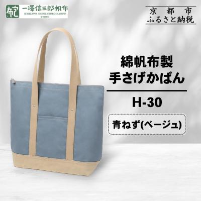 ふるさと納税 京都市 【一澤信三郎帆布】綿帆布製手さげかばん H-30 青ねず(ベージュ)|京都 鞄 手づくり 人気