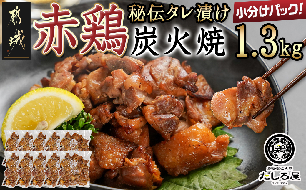 【たしろ屋】赤鶏の炭火焼130g×10P_12-9902
