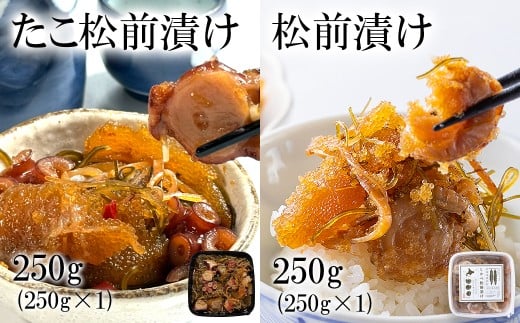 北海道産 しかべ松前漬け250g しかべたこ松前漬け200g セット 計500g 数の子 ほたて 昆布 やなぎだこ ごはんのお供