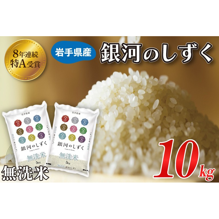 米 無洗米 10kg（5kg×2袋）「令和7年産 銀河のしずく」特A受賞 お米 ご飯 ライス 岩手県産 (AE194)