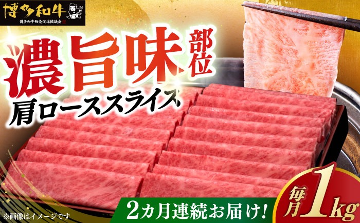 【全2回定期便】A4ランク以上 博多和牛 肩ロース薄切り 1kg《築上町》【久田精肉店】[ABCL069]