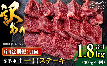【全6回定期便】訳あり 博多和牛 一口ステーキ 約300g＜肉のくまもと屋＞那珂川市 ステーキ カット カット ステーキ カット ステーキ 牛肉 牛肉 [GBI061] 60000 60000円