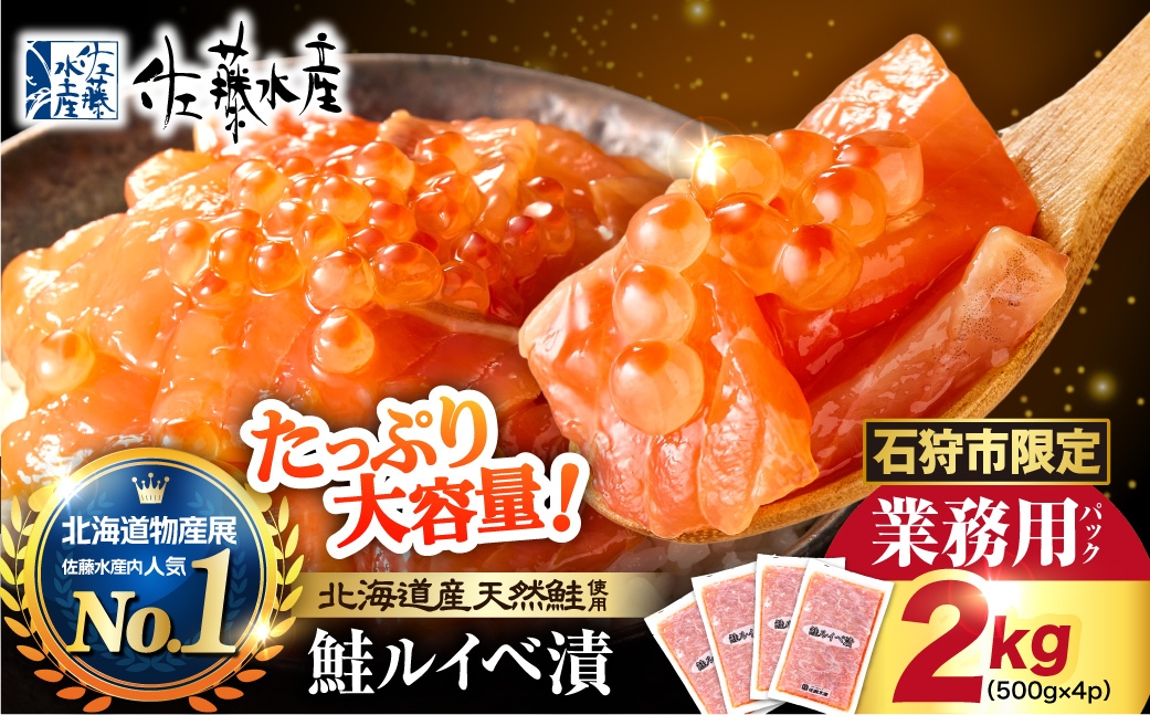 
                  【ふるさと納税限定】佐藤水産 鮭ルイベ漬 業務用パック 2kg（500g×4） | いくら さけ 海鮮 魚介 北海道 石狩市
                