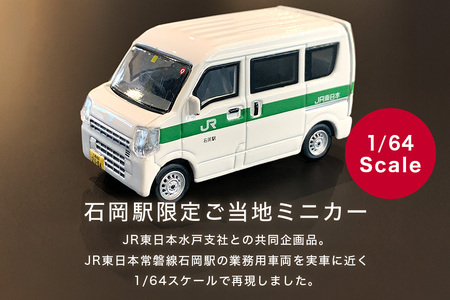 EraCAR1/64　JR東日本水戸支社土浦地区特注　石岡駅　業務用自動車　スズキエブリィ（現行型）【石岡市・水戸市共通返礼品】 F21-001