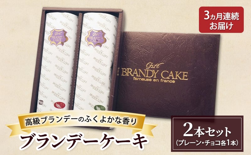 
            《定期便3ヵ月》高級ブランデーのふくよかな香り ブランデーケーキ2本セット（プレーン・チョコ） お菓子 スイーツ チョコレートケーキ
          