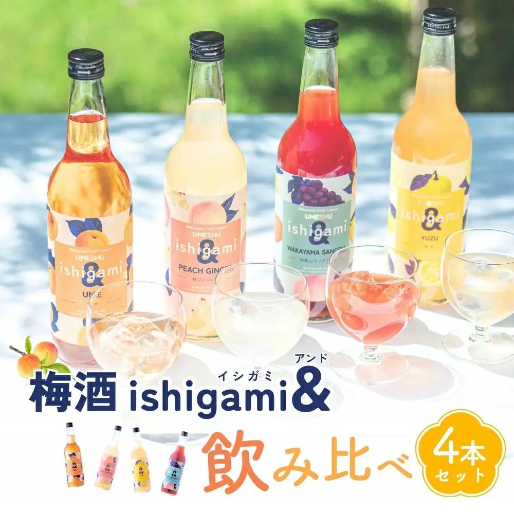 梅酒 ishigami&（イシガミアンド) 600ml×4本セット / 石神邑梅酒 田辺市 梅干し 梅干 梅 うめ 梅ジュース 梅酒 セット 炭酸割り 紀州産 フルーツ【isg039-1】