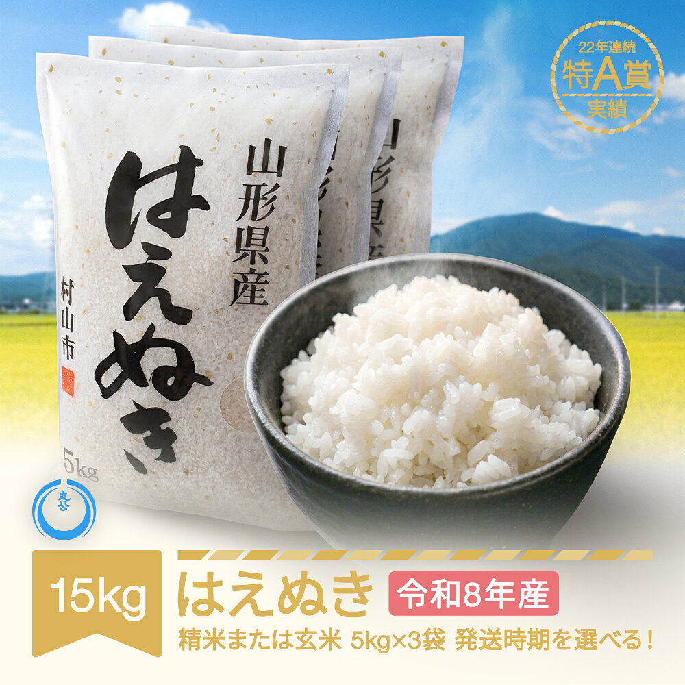 【ふるさと納税】【先行予約】新米 15kg 5kg×3 はえぬき 精米 玄米 令和8年産 2026年産 山形県産 送料無料