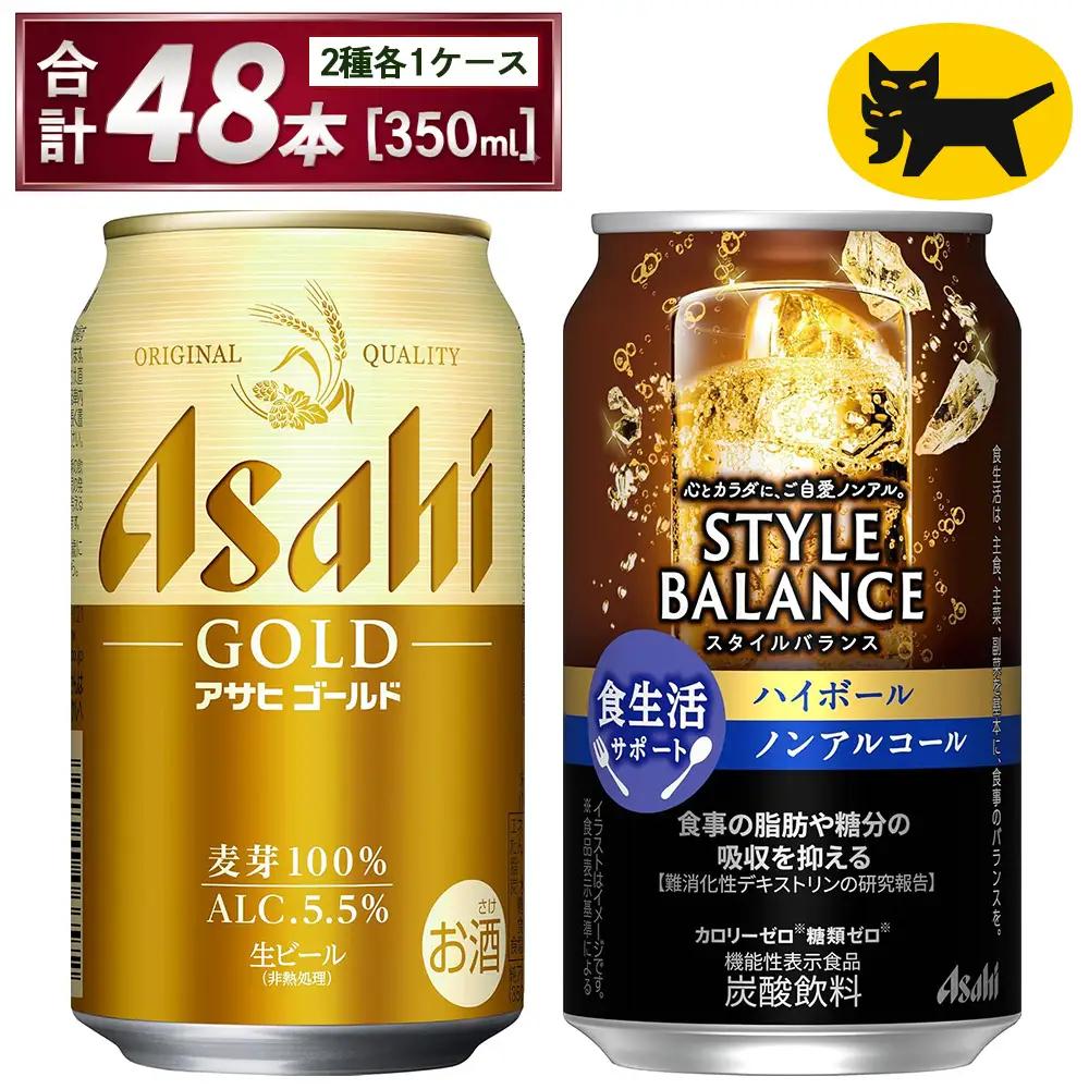 アサヒ ゴールド ＆ スタイルバランス ハイボール 各 350ml×24本 合計48本 飲み比べ ビール ノンアル