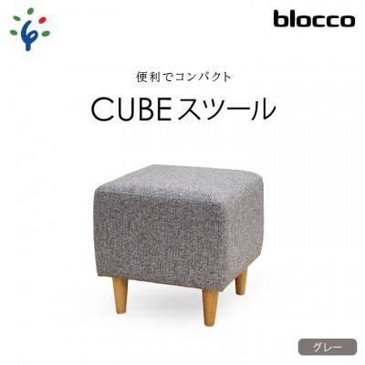 ふるさと納税 石狩市 460128 blocco CUBEスツール(グレー)