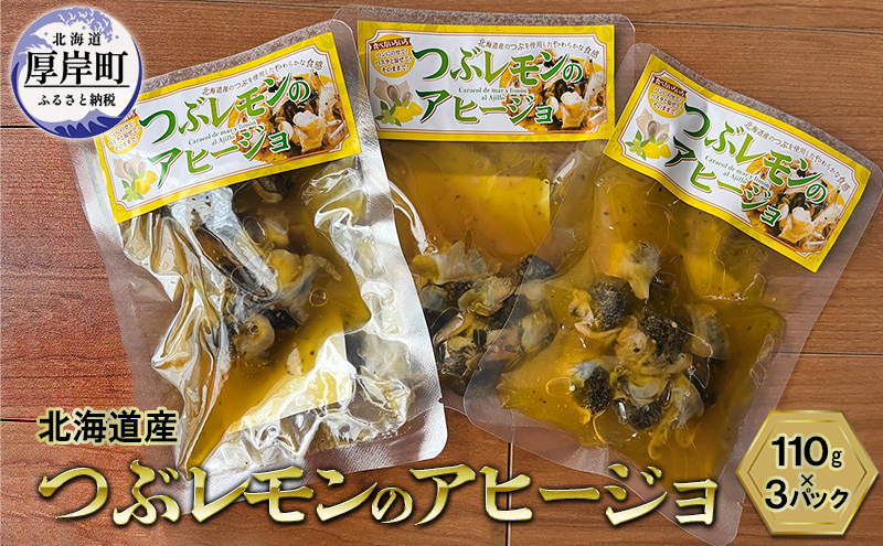 北海道産 つぶレモンのアヒージョ 110g×3パック