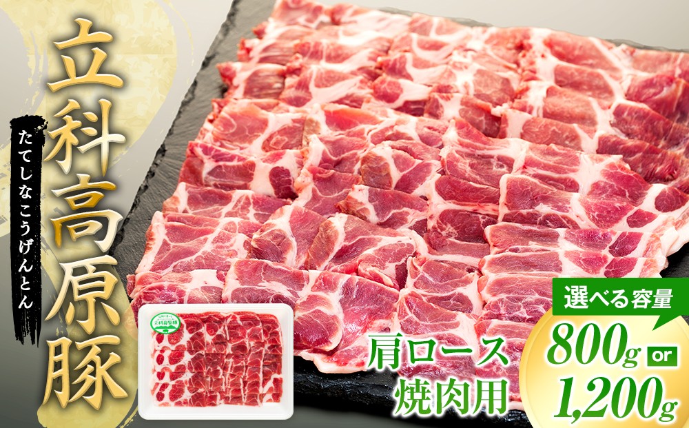 
                  【内容量選べる】  立科高原豚 肩ロース焼肉400g（2～3パック）
                
