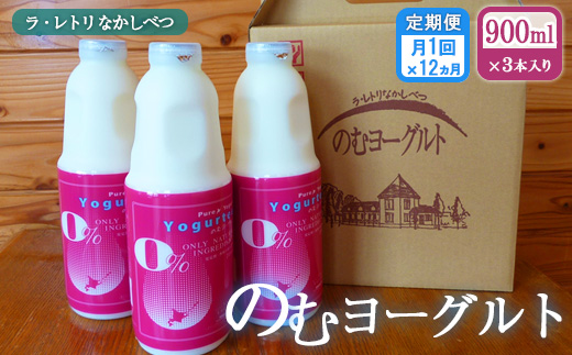 【定期便：全12回】 のむヨーグルト900ml×3本 ヨーグルト のむヨーグルト 乳製品 健康 善玉菌 整腸 無添加 免疫力アップ 定期便 12ヶ月 月1回 朝食 スイーツ ふるさと納税 北海道 中標津町 中標津【1109801】