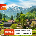 【ふるさと納税】【南砺市】JTBふるさと旅行クーポン（Eメール発行）（3,000円分～300,000円分）