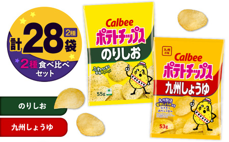 カルビー ポテトチップス 2種 食べ比べ セット 【 のりしお × 九州しょうゆ 】 計28袋 K194-002_14 ポテチ チップス 菓子 お菓子 スナック スナック菓子 おやつ おかし じゃがいも 海苔 塩 海苔塩 鶏だし 九州甘口醤油 九州醤油 九州甘口しょうゆ Calbee パリパリ 美味しい おいしい 酒の肴 おつまみ つまみ お子様 子供  詰め合わせ セイカ食品 ふるさと納税 鹿児島 おすすめ ランキング プレゼント ギフト