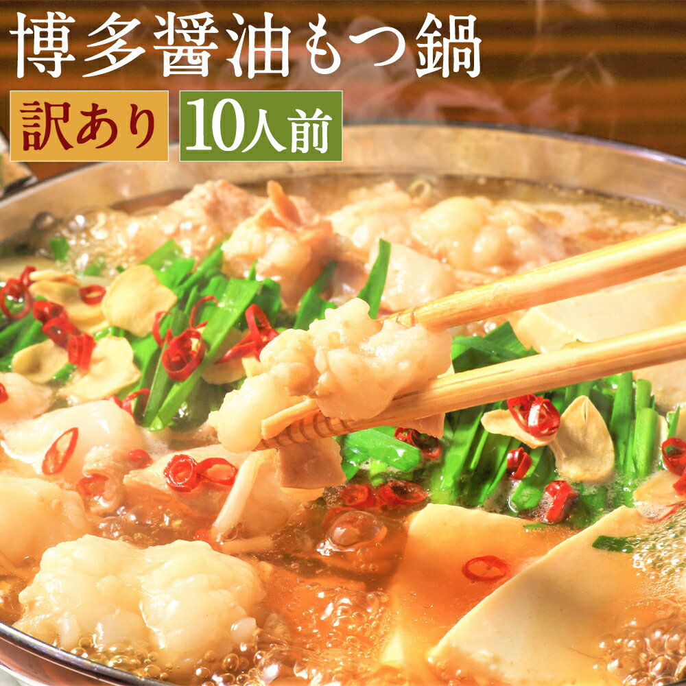【ふるさと納税】訳あり 博多醤油もつ鍋 10人前セット 牛もつ 約200g×6パック もつ 鍋 ホルモン 鍋セット スープ付き 冷凍 福岡県 送料無料