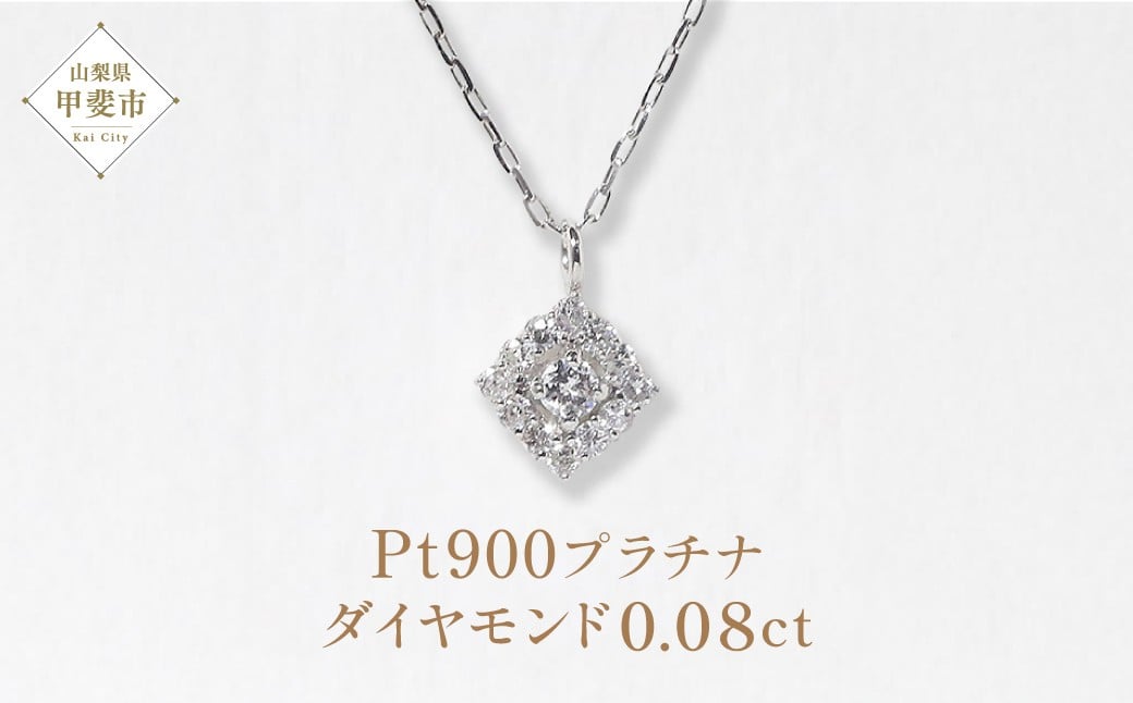 
                  Pt900 プラチナ ひし型 ダイヤモンドペンダント 0.08ct ダイヤモンド ネックレス ペンダント プラチナ レディース ファッション アクセサリー 山梨県 甲斐市 BQ-97
                