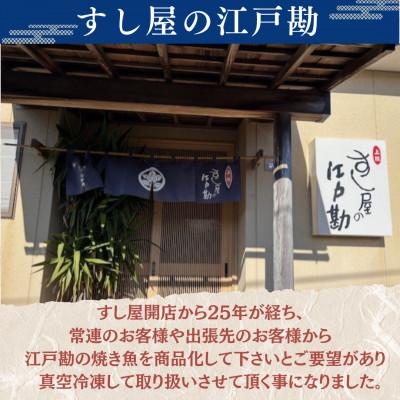 ふるさと納税 いすみ市 すし屋の焼き魚お試しセット　5枚(銀だらの西京焼、真鯛の塩麹焼、鮭の焼き付け、しま鯵の粕味噌焼) |  | 03