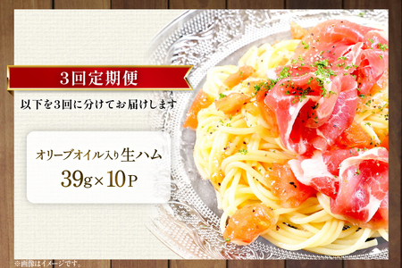 【2025年1月10日以降、順次発送】【３ヶ月定期便】【ふるさと納税】 おいらの生ハム オリーブオイル入り 肩ロース 生ハム おまとめ セット 合計 １０パック ハム 生ハム オリーブオイル 豚肉 肩