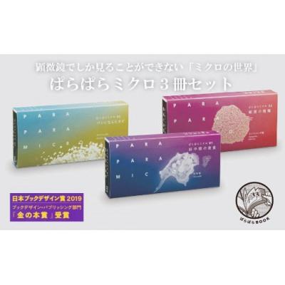 ふるさと納税 志木市 ブックデザイン賞受賞!「ぱらぱらミクロ」3冊セット【好中球の貪食】【細菌の増殖】【パンに生えたカビ】