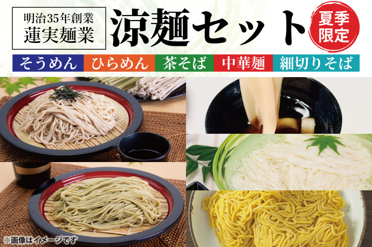 
            【夏季限定】創業明治35年蓮実麺業の涼麺セット【贈答 贈り物 包装 プレゼント 指定日 日時指定 熨斗 のし】（AW006）
          