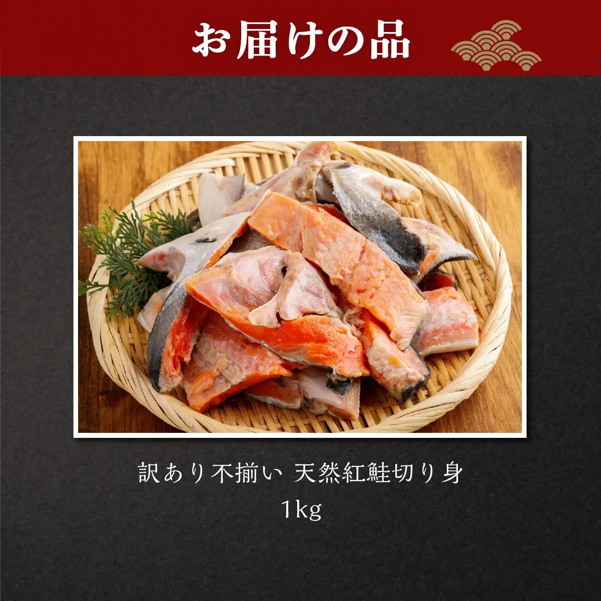 訳あり不揃い 天然紅鮭切り身 1kg ABB185