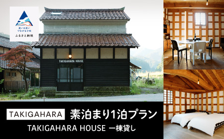 TAKIGAHARA HOUSE 《素泊まり1泊》一棟貸し(4名様まで） 宿泊