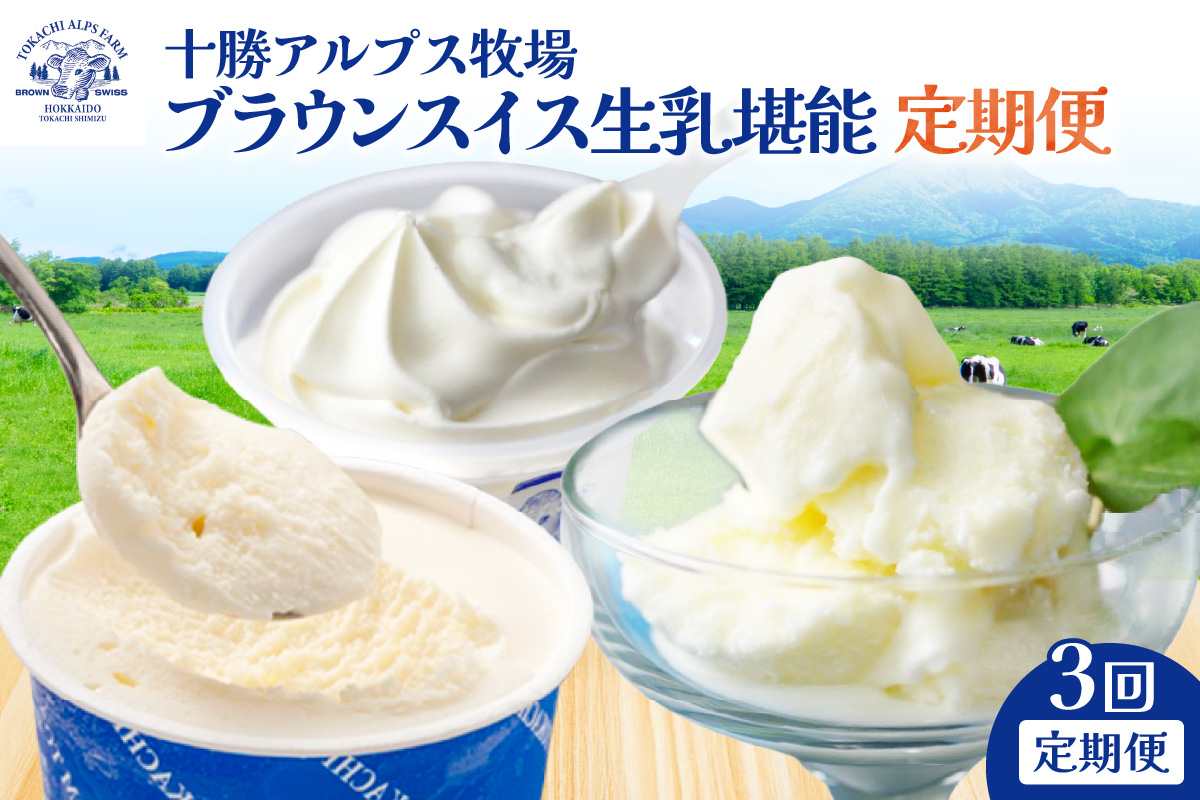 【3回定期便】十勝アルプス牧場 ブラウンスイス生乳堪能 定期便  【ミルクソフト シャーベット プレミアムアイス 北海道アイス 十勝アイス お取り寄せ 北海道 清水町】