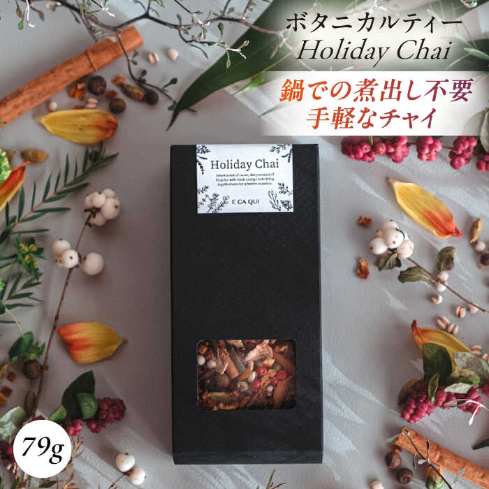 【ふるさと納税】Holiday Chai ボタニカルティー 人気 ブレンドティー ほうじ茶 チャイ チャイティー【株式会社amuya】[AKGJ004]