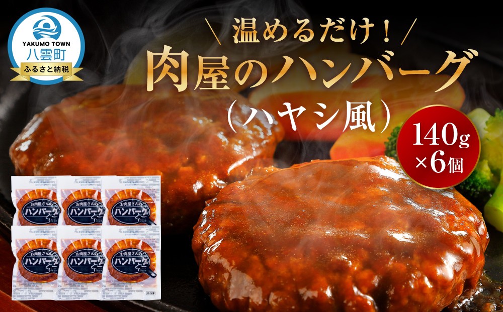 
            肉屋のハンバーグ(ハヤシ風)　140g×6個【 はんばーぐ 牛肉 国産 肉 にく ニク 冷凍 簡単 お手軽 小分け 北海道 冷凍 冷凍食品 お弁当 弁当 おかず 弁当のおかず 調理 簡単調理 食卓 噴火湾 八雲町 北海道 】
          