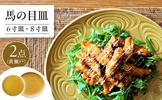 【瀬戸焼】 馬の目皿 2点セット (黄瀬戸) 6寸皿・8寸皿 【エム・エム・ヨシハシ】 / 食器 プレート 和食器 / 瀬戸市 [BBBA006]