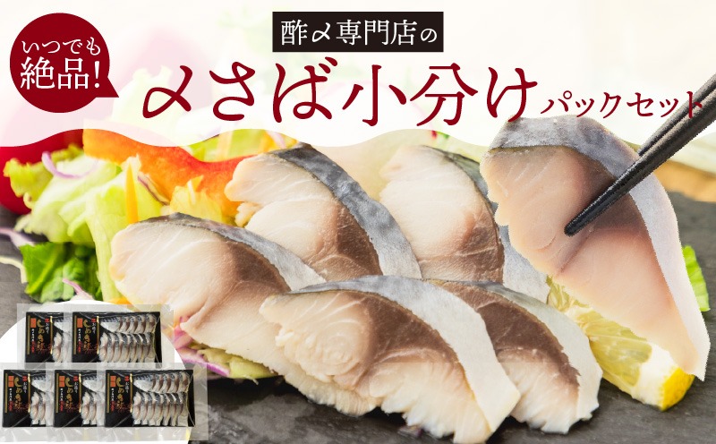 【酢〆専門老舗丸二商店】いつでも絶品！「〆さば小分けパック（60g×5p）」  H021-118