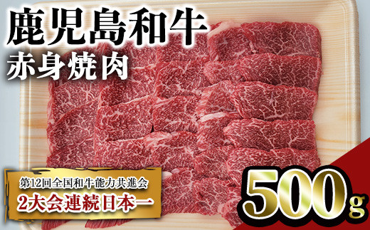 
鹿児島和牛赤身焼肉(500g) 和牛 赤身 焼肉【居食肉】A450
