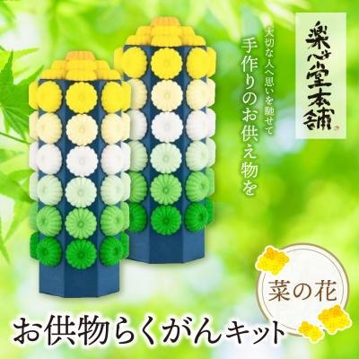 ふるさと納税 福智町 お供物らくがんキット・菜の花