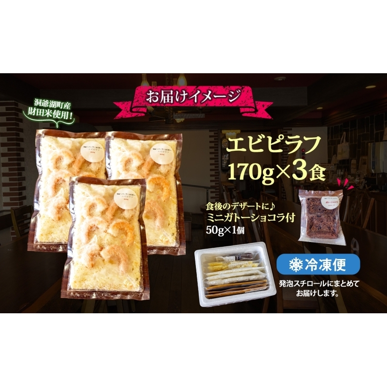  パーラーふくだ特製 エビピラフ 3食 ミニガトーショコラ付 北海道 財田米 えび 海老 ピラフ スイーツ 手作り 洋食 加工品 惣菜 湯煎 レンジ調理 冷凍 パーラーふくだ 洞爺湖町_イメージ4